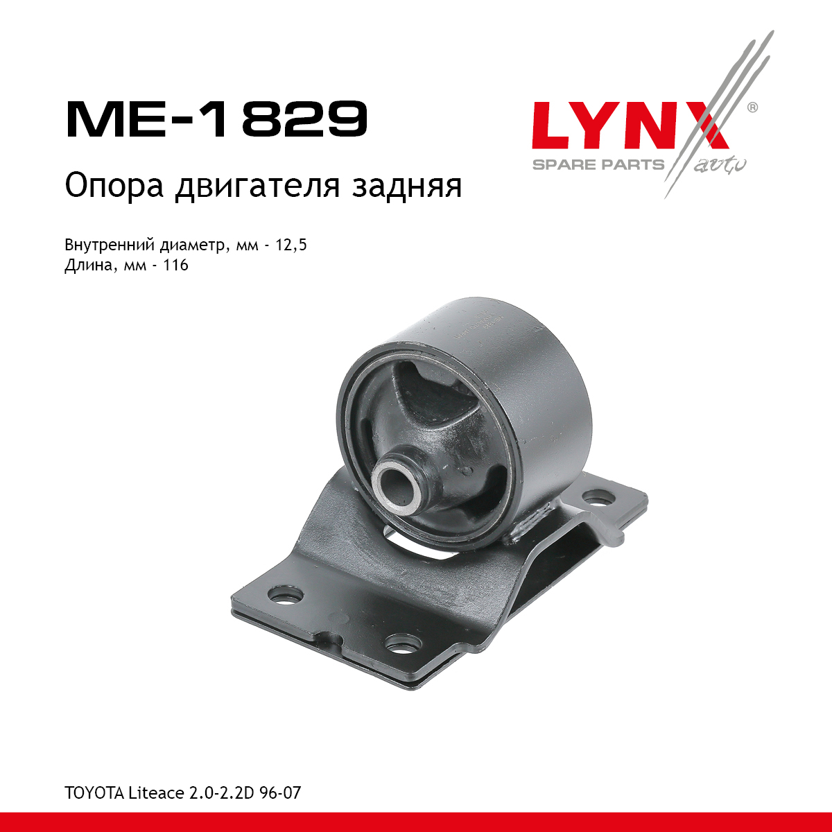 Опора двигателя | зад прав/лев | - LYNXauto ME-1829