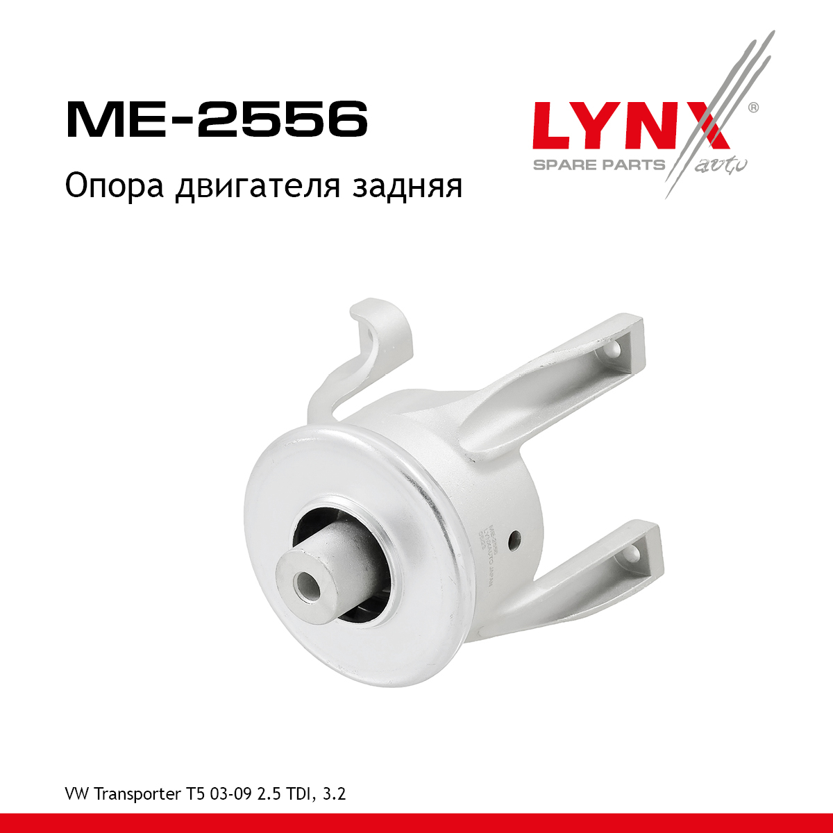 Подушка двигателя | зад | - LYNXauto ME-2556