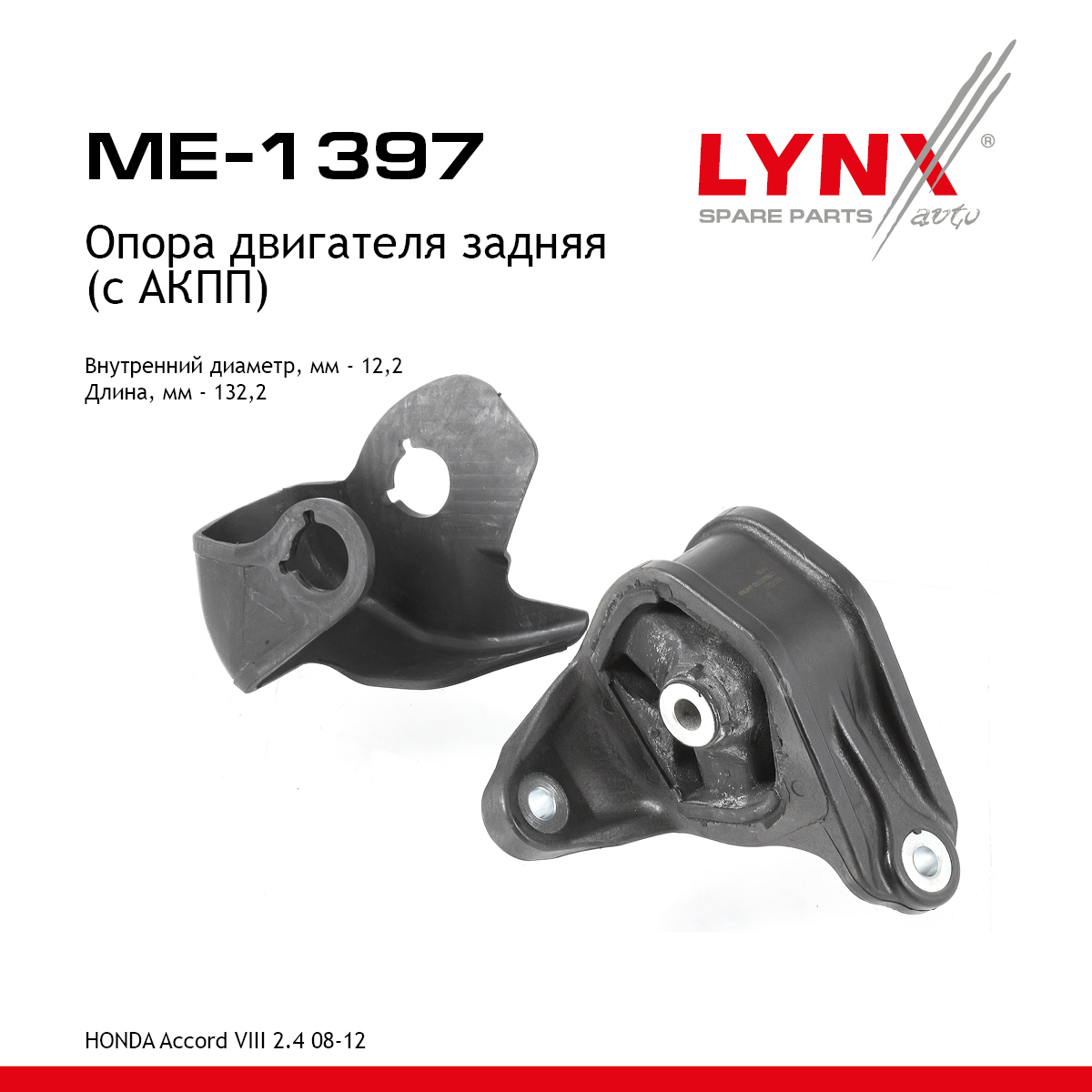 Опора двигателя | зад | - LYNXauto ME-1397