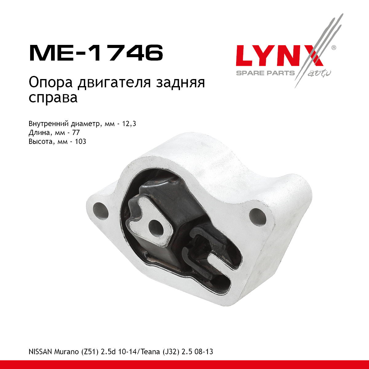 Подушка двигателя | зад прав | - LYNXauto ME-1746