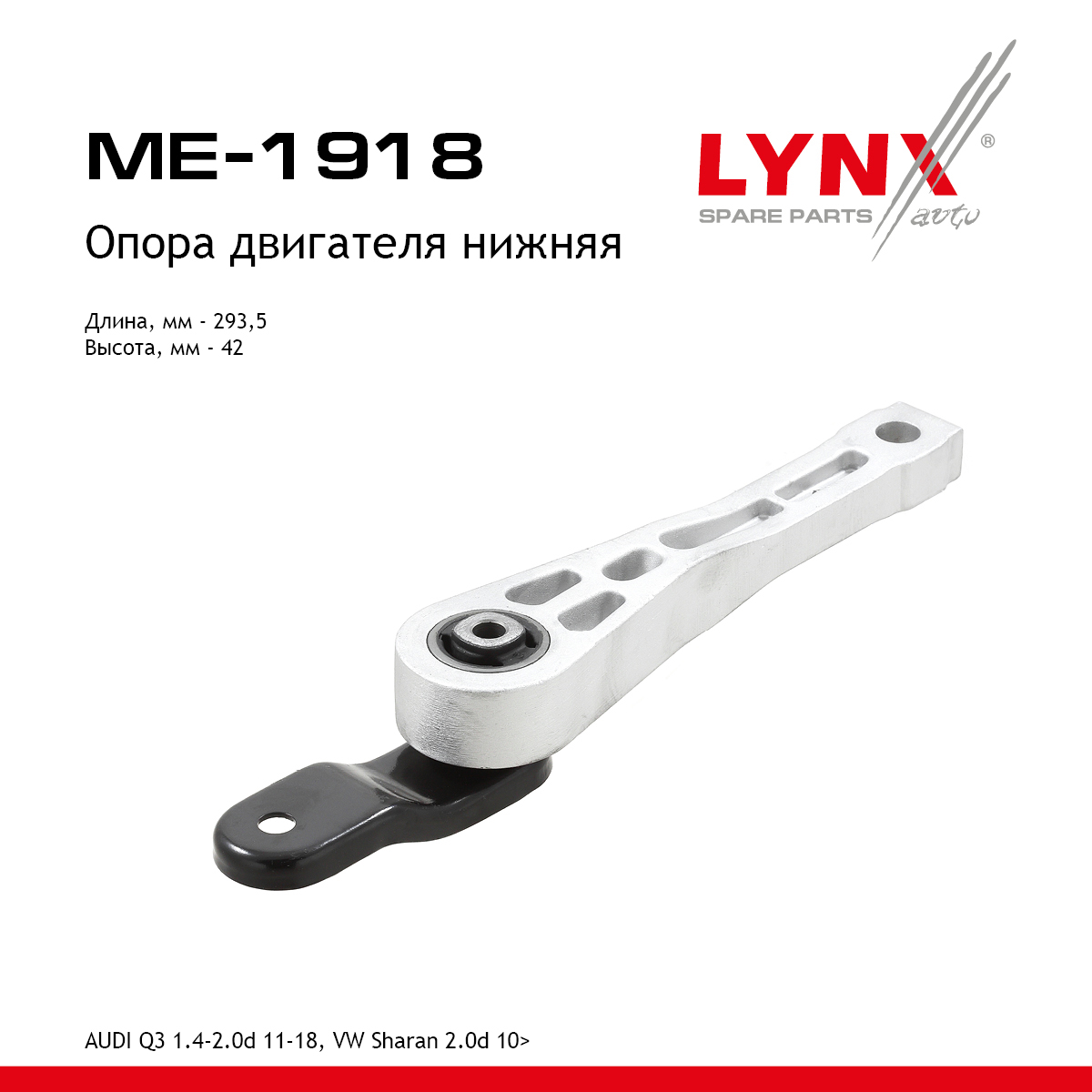 Подушка двигателя | зад | - LYNXauto ME-1918
