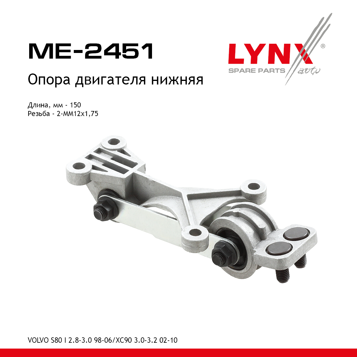 Подушка двигателя | перед | - LYNXauto ME-2451