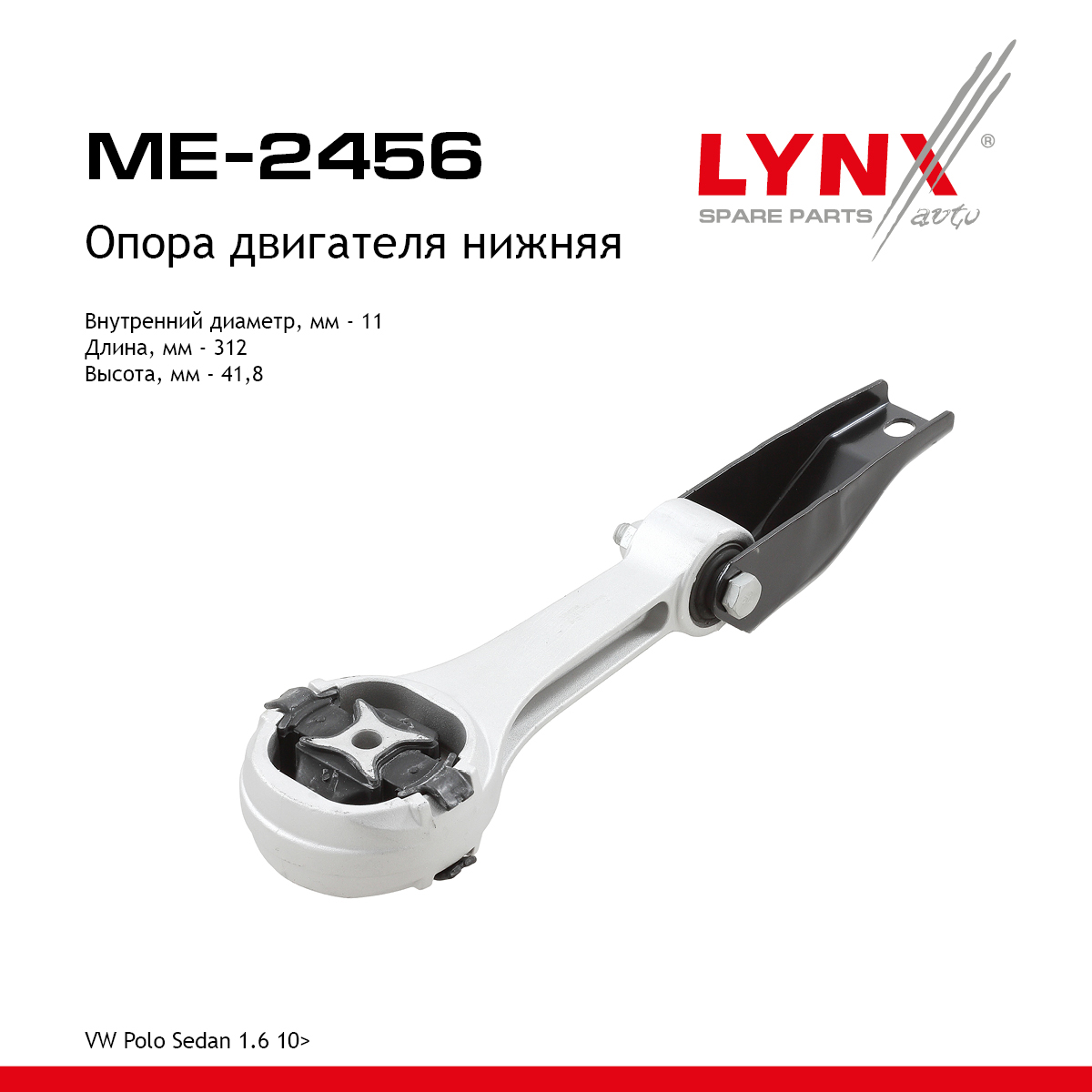 Подушка двигателя | зад | - LYNXauto ME-2456