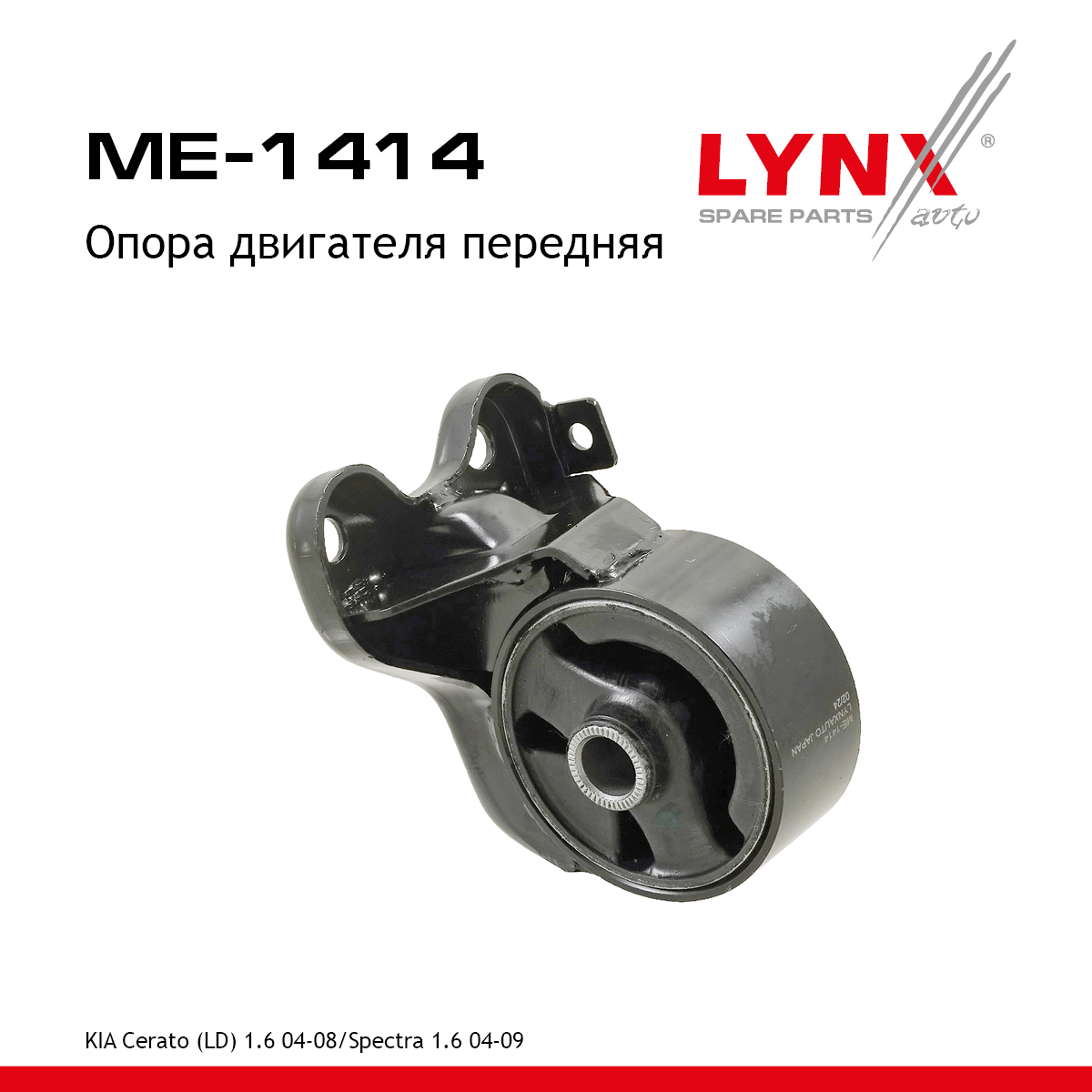 Опора двигателя | перед | - LYNXauto ME-1414