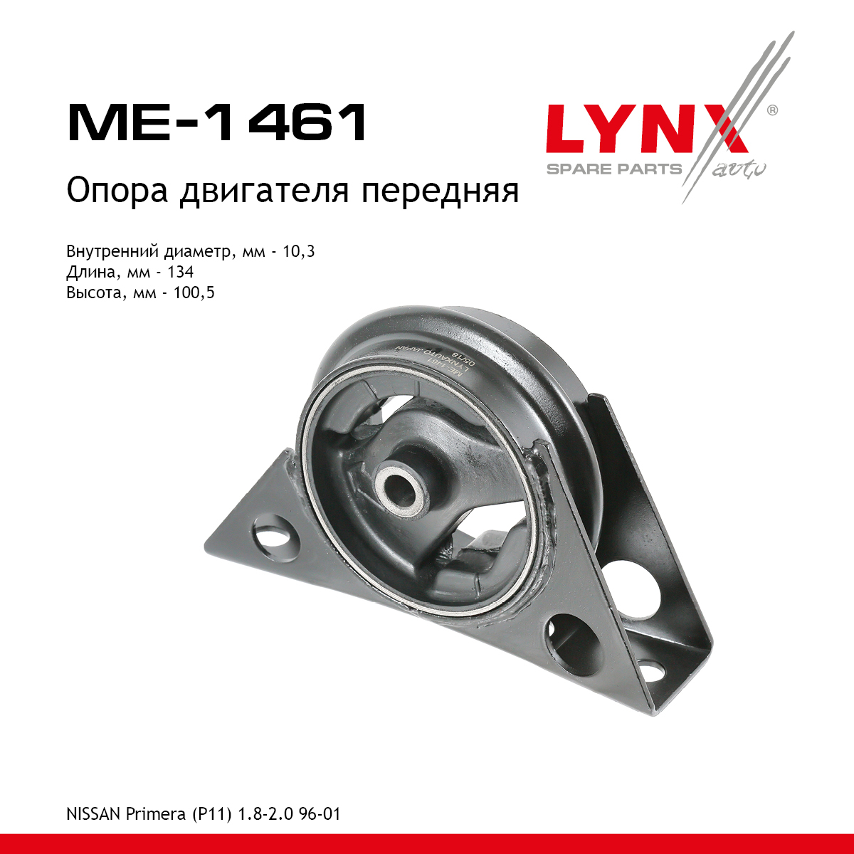 Опора двигателя | перед прав/лев | - LYNXauto ME-1461