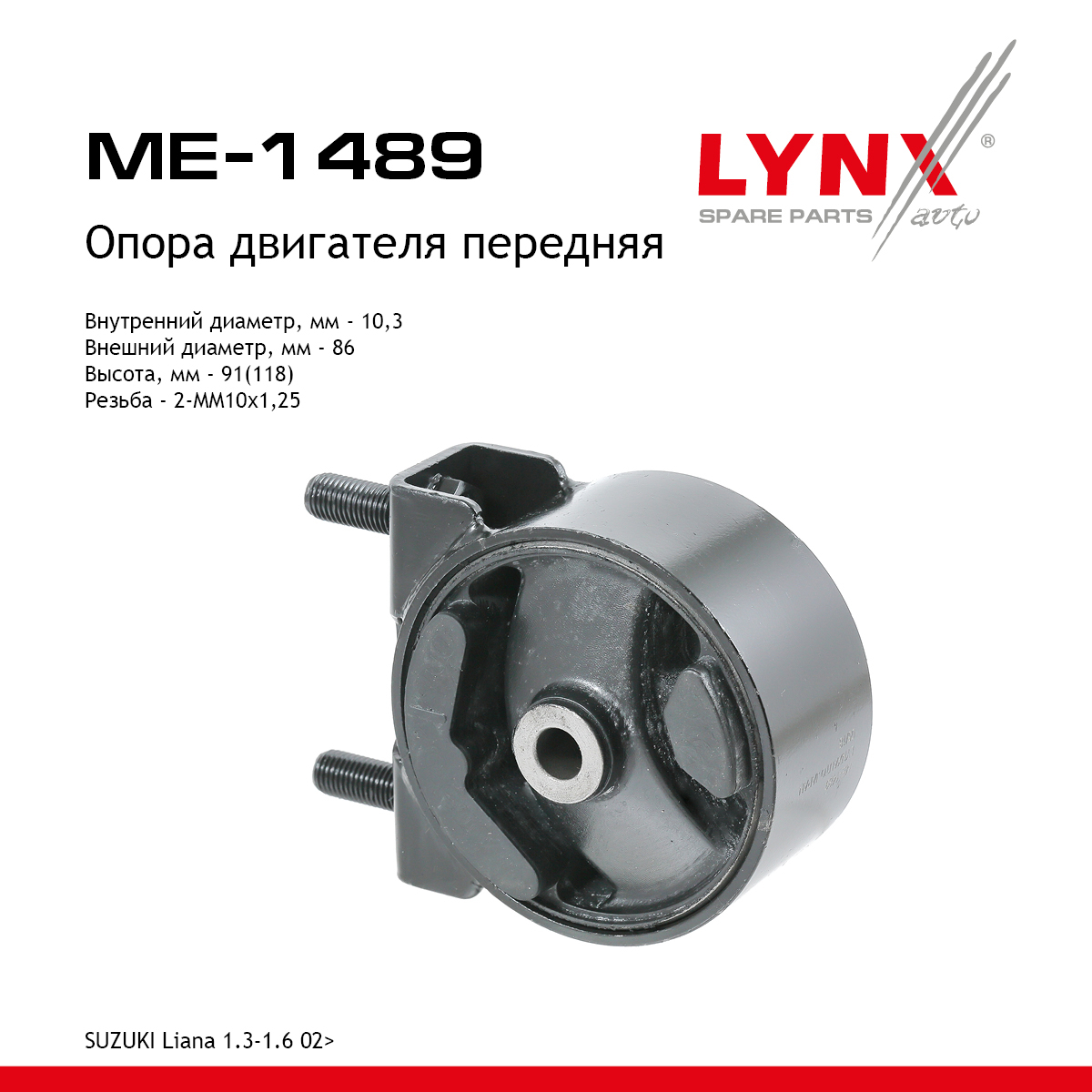 Опора двигателя | перед | - LYNXauto ME-1489