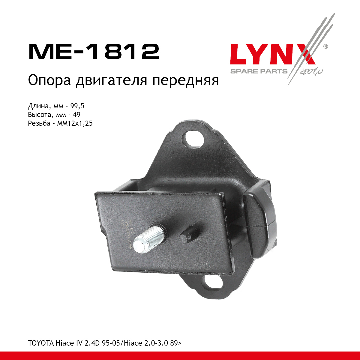 Опора двигателя | перед прав/лев| - LYNXauto ME-1812