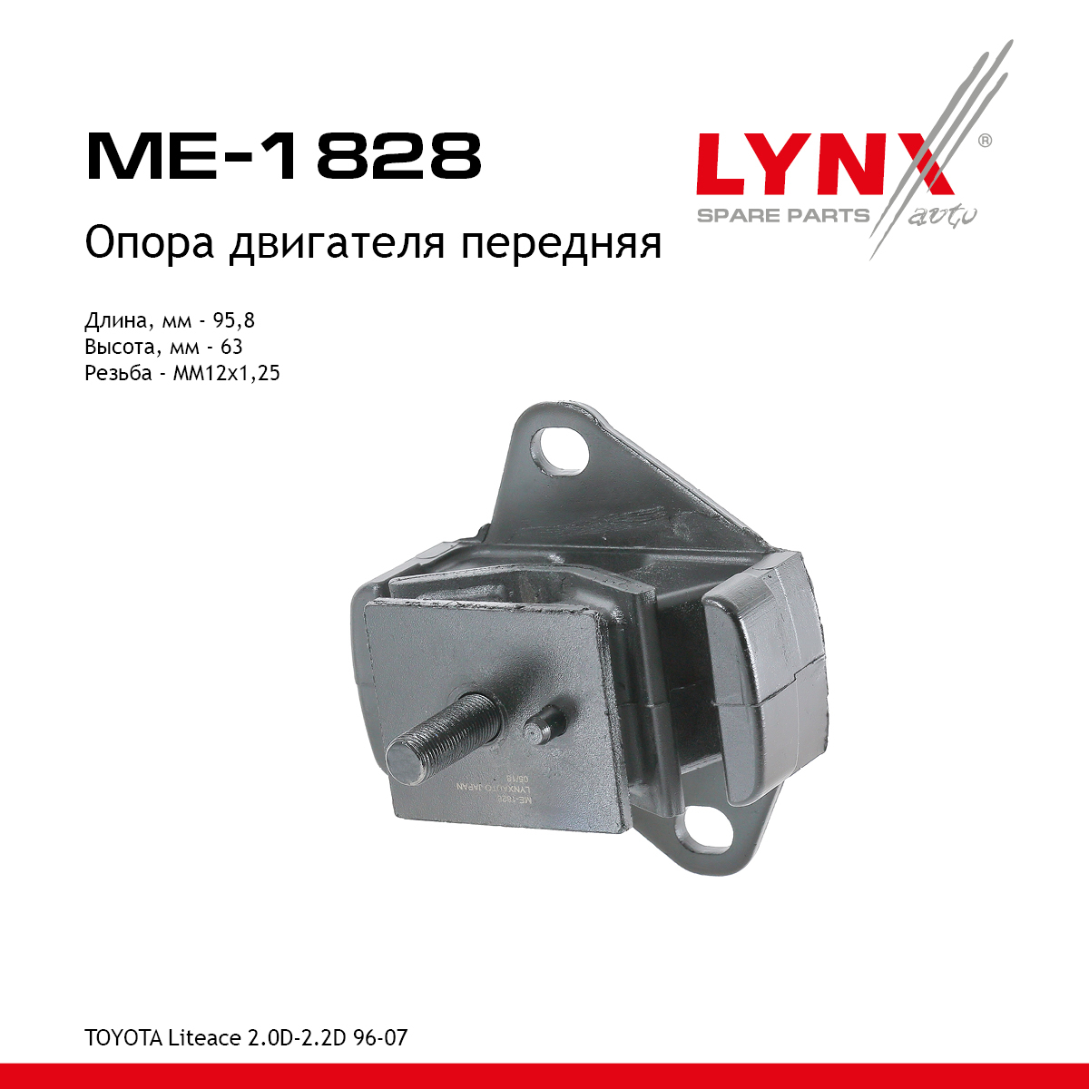 Опора двигателя | перед прав/лев | - LYNXauto ME-1828