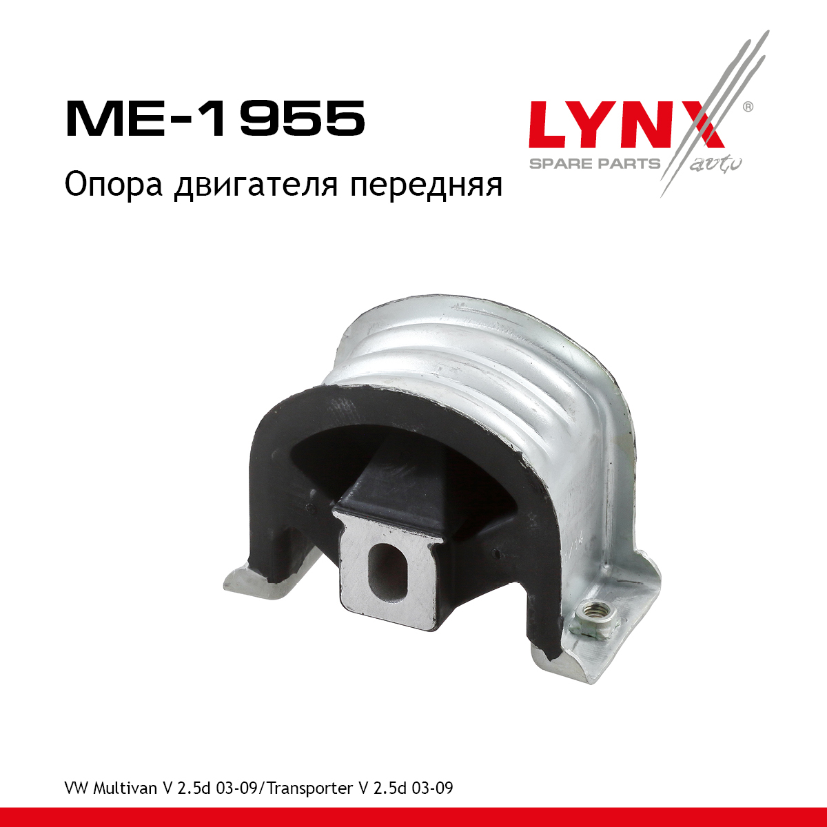 Опора двигателя | перед лев | - LYNXauto ME-1955