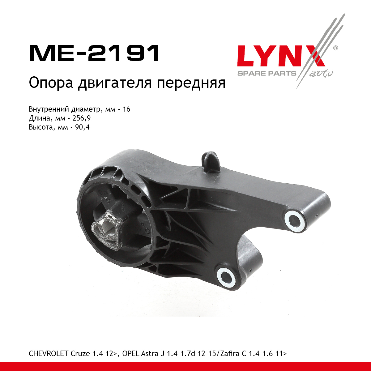 Подушка двигателя | перед | - LYNXauto ME-2191