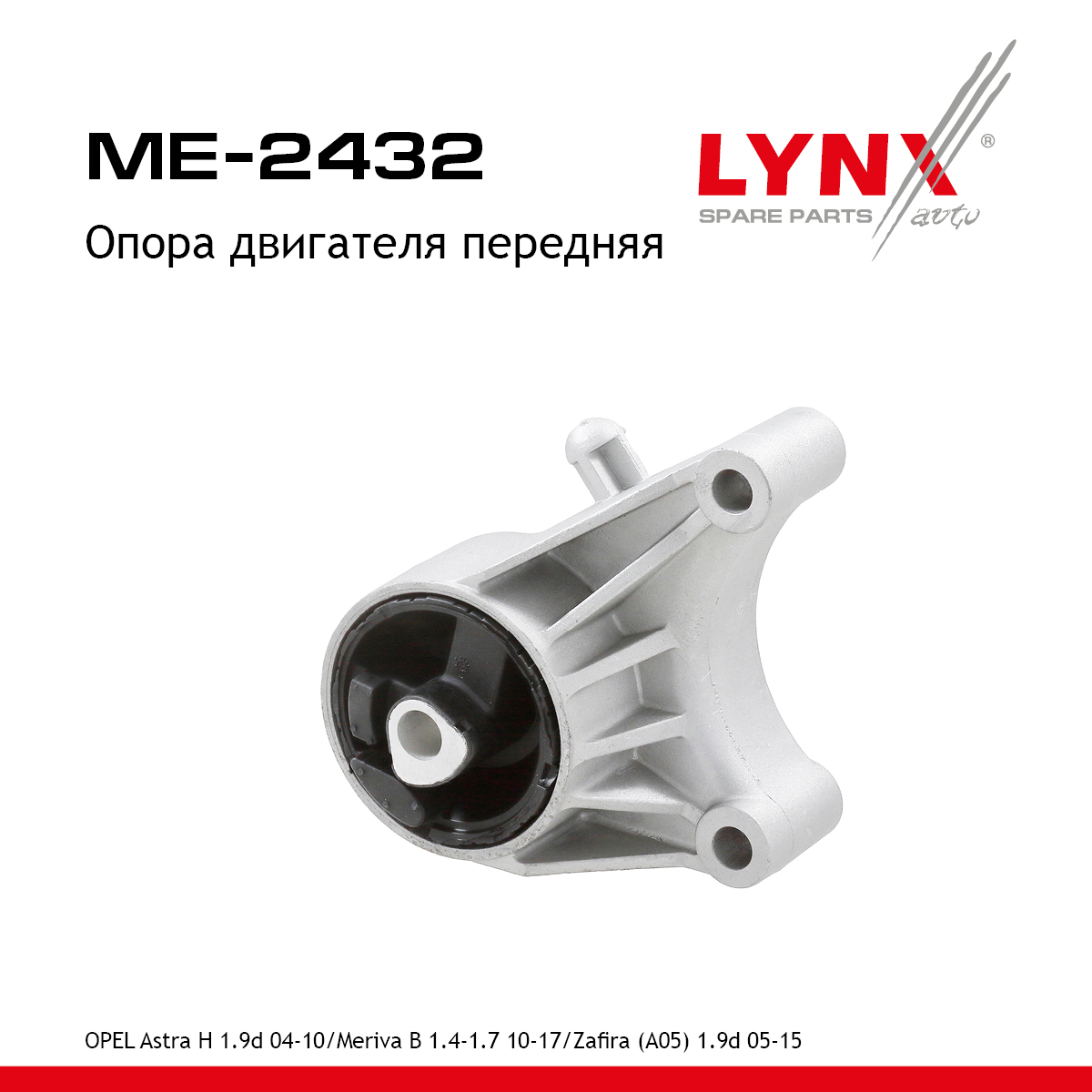 Опора двигателя | перед прав | - LYNXauto ME-2432