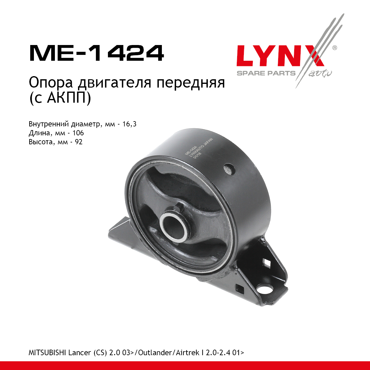 Опора двигателя | перед прав/лев | - LYNXauto ME-1424