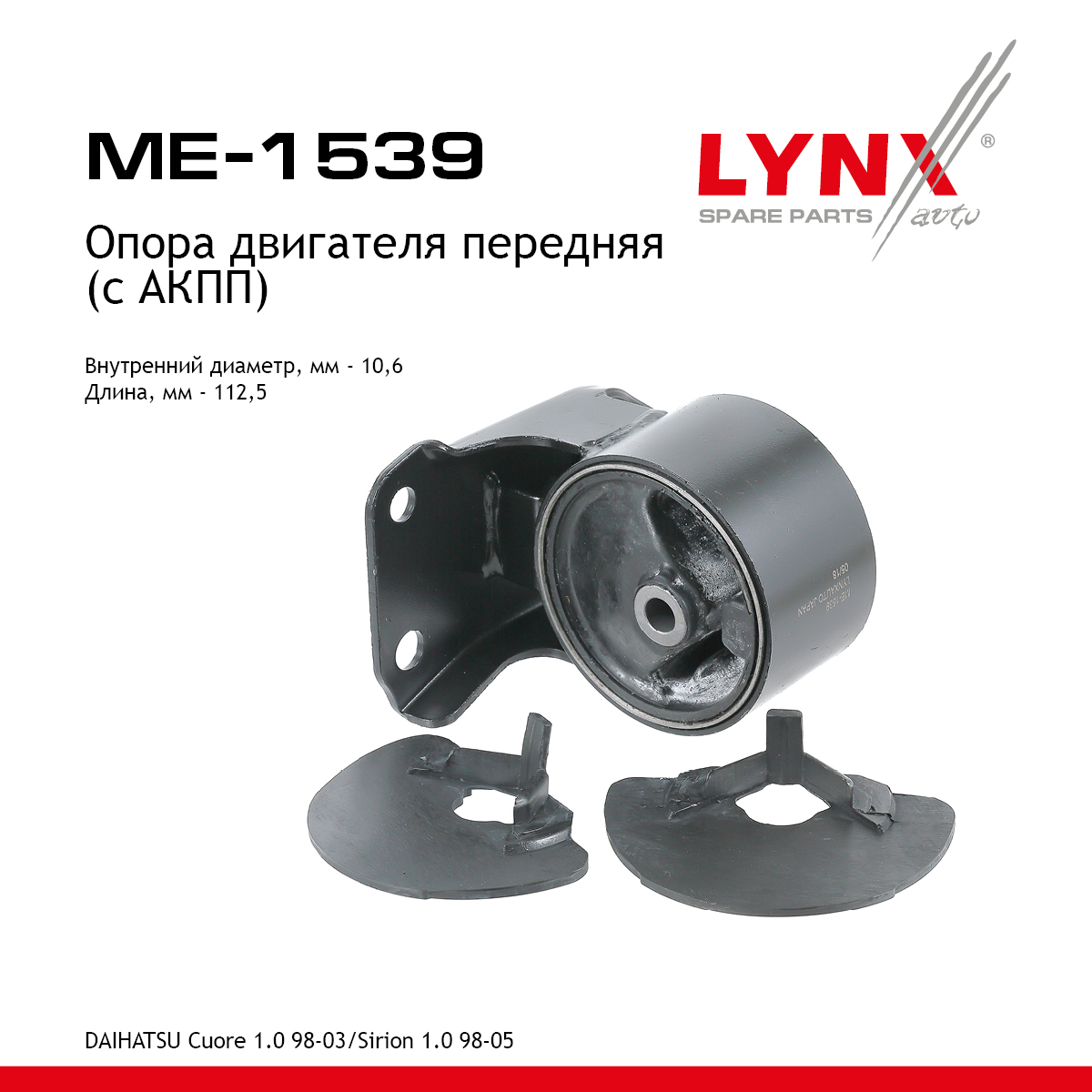 Опора двигателя | перед прав/лев | - LYNXauto ME-1539