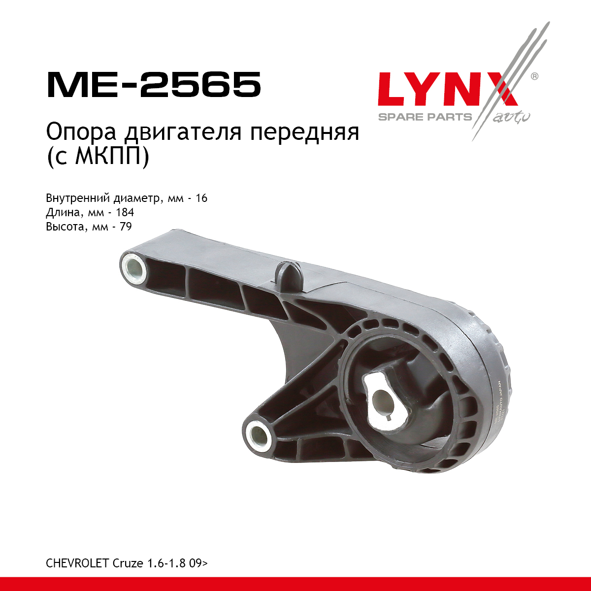 Подушка двигателя | перед | - LYNXauto ME-2565