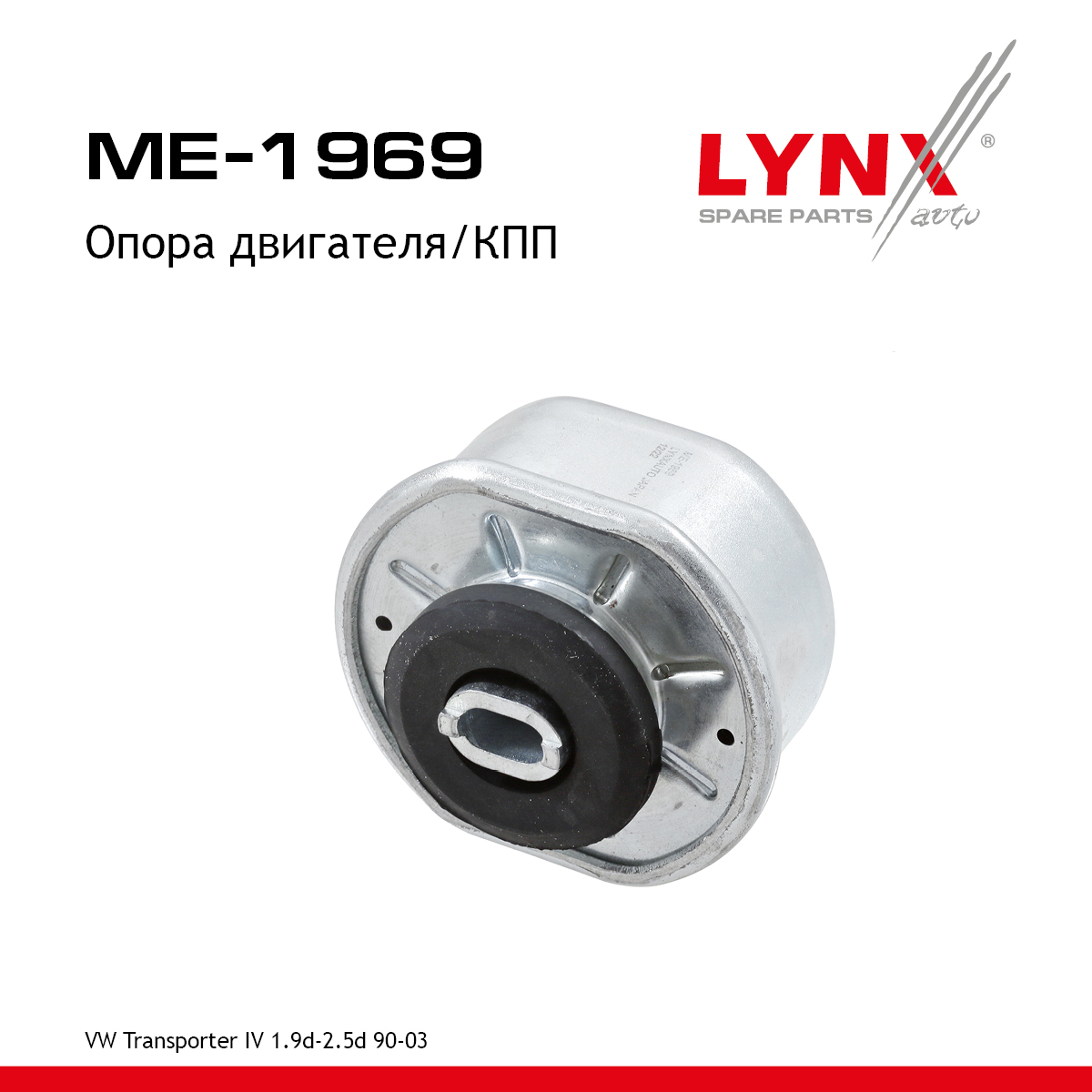 Опора двигателя | зад прав | - LYNXauto ME-1969