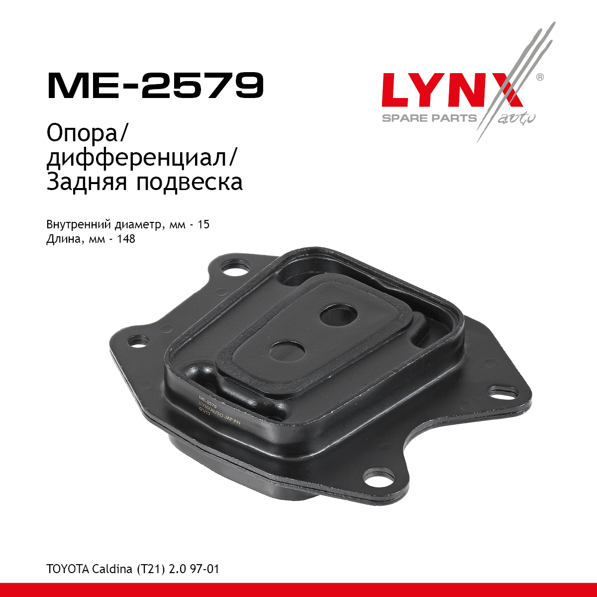 Подушка коробки передач | зад | - LYNXauto ME-2579