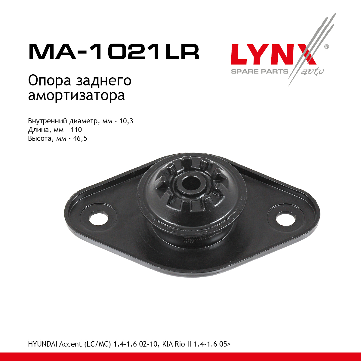 Опора амортизационной стойки | зад прав/лев | - LYNXauto MA-1021LR