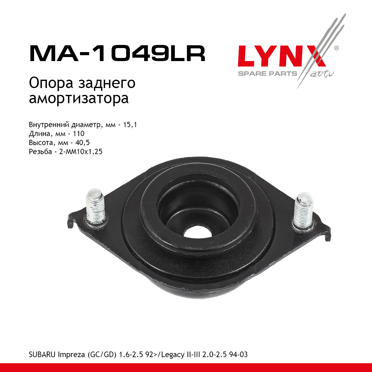 Опора амортизационной стойки | зад прав/лев | - LYNXauto MA-1049LR