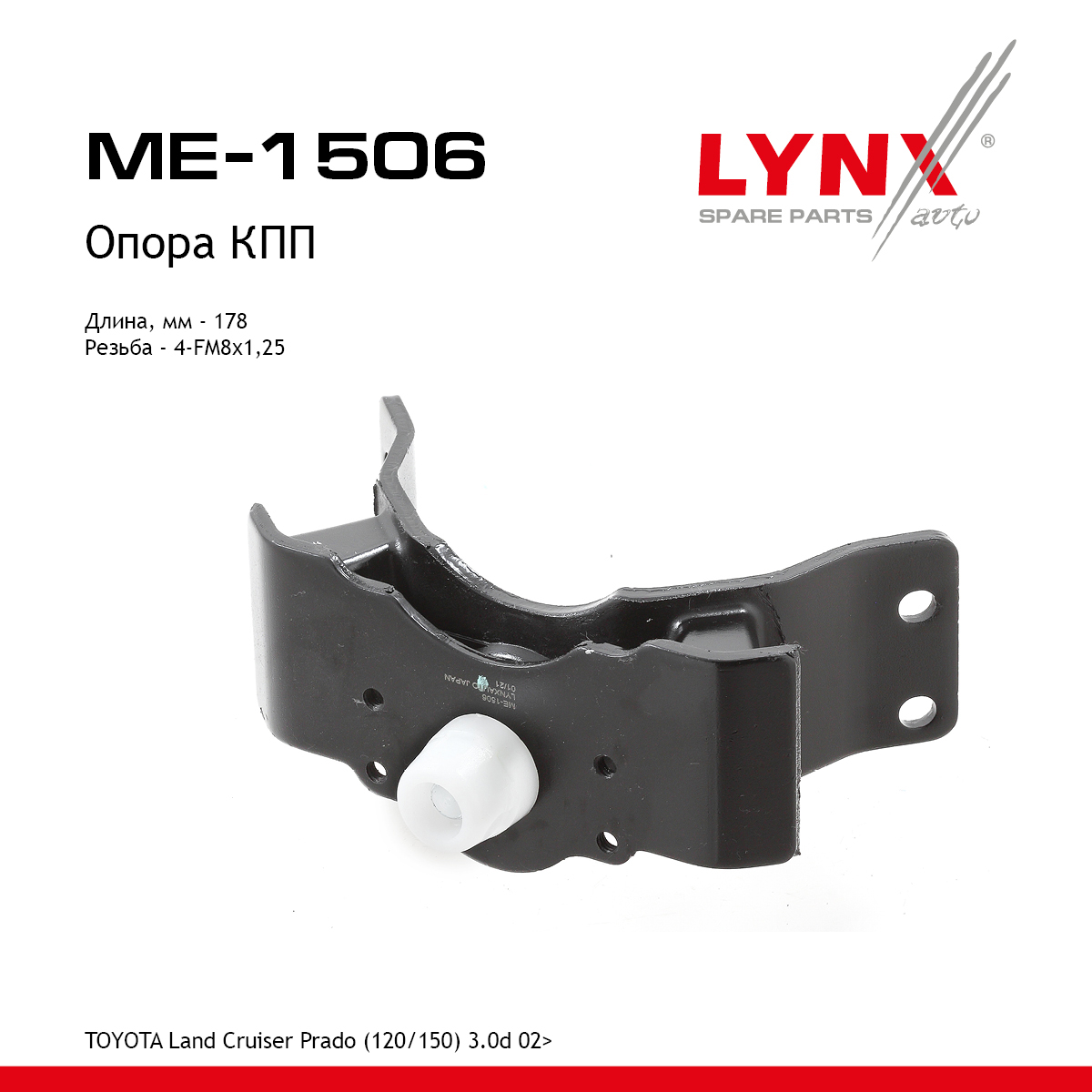 Подушка коробки передач | зад | - LYNXauto ME-1506