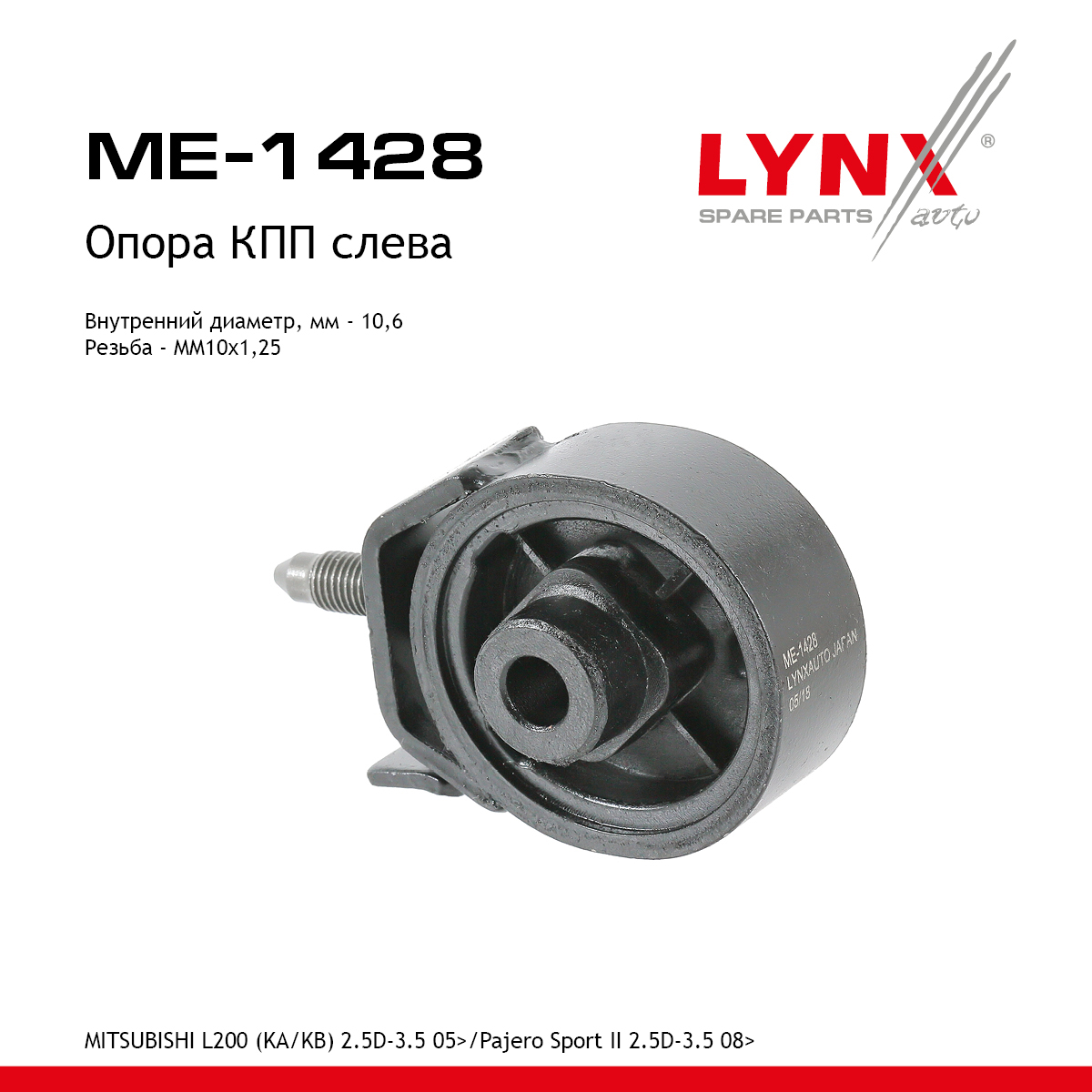 Подушка двигателя | зад прав/лев | - LYNXauto ME-1428
