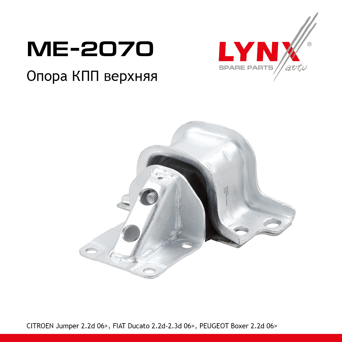 Опора трансмиссии | лев | - LYNXauto ME-2070