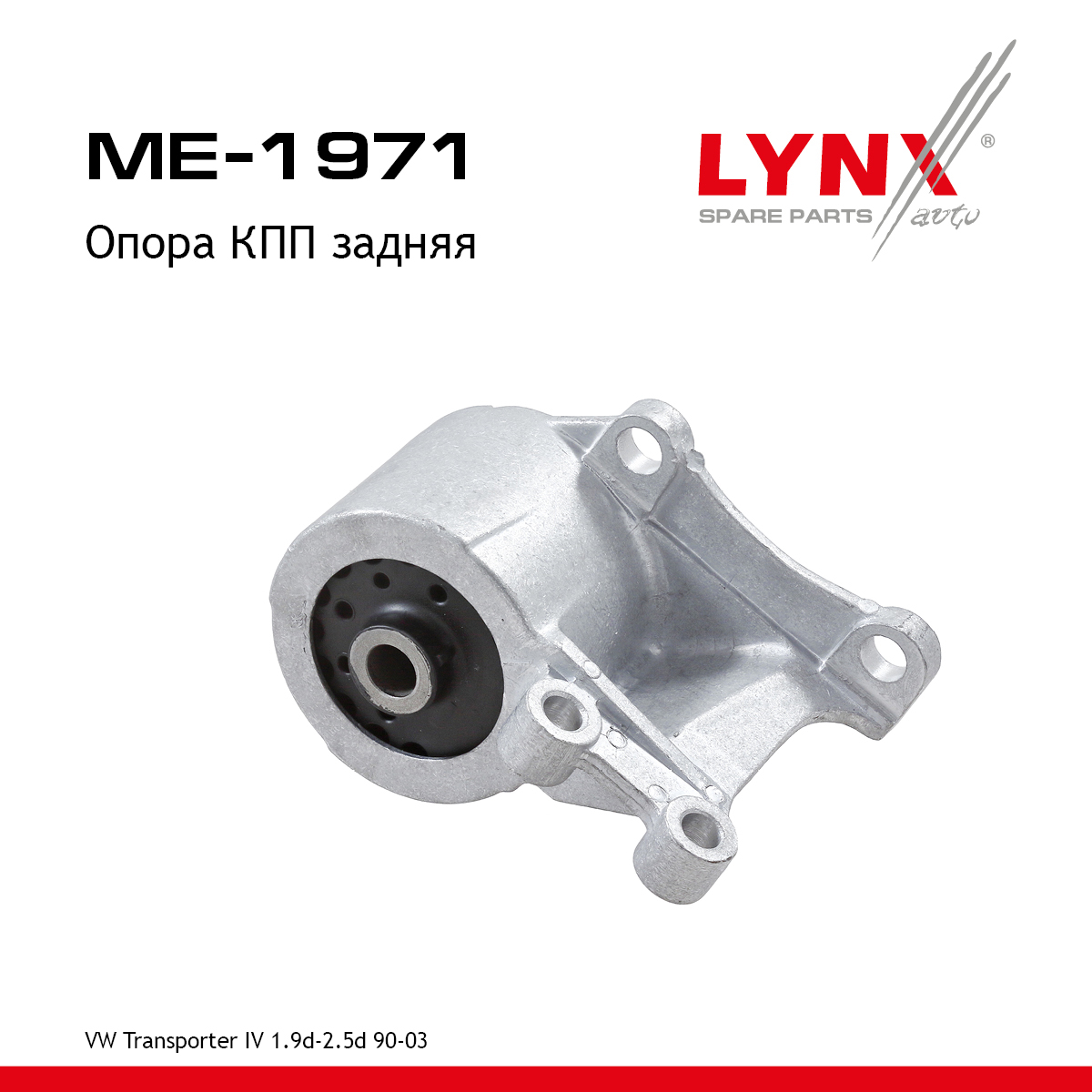 Опора трансмиссии | зад прав | - LYNXauto ME-1971