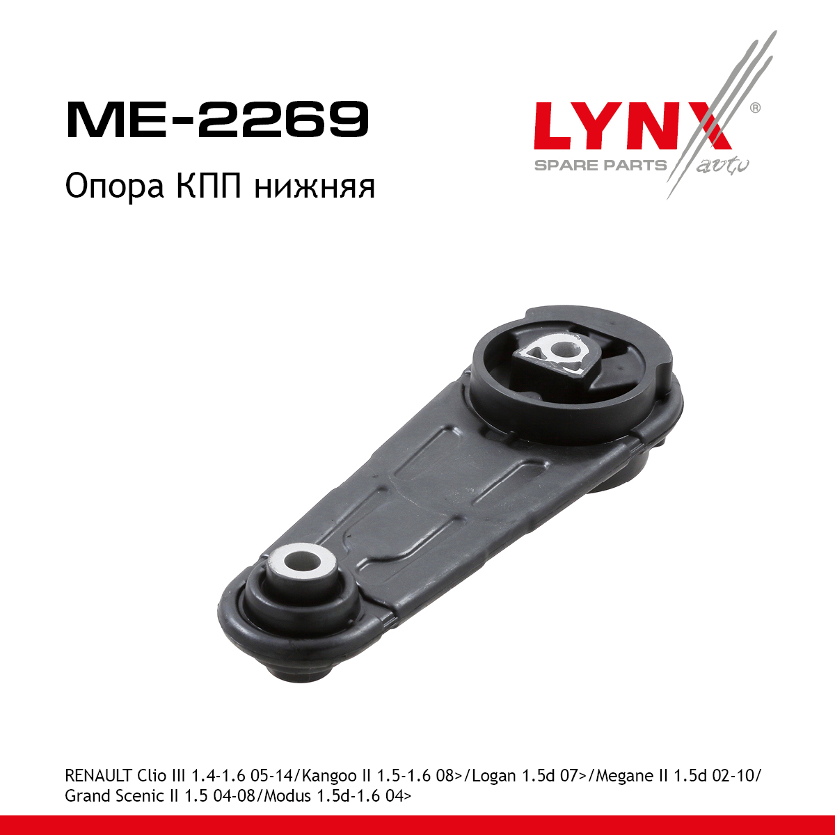 Опора трансмиссии | перед лев | - LYNXauto ME-2269
