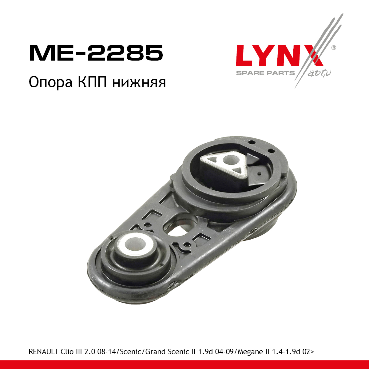 Опора трансмиссии | зад лев | - LYNXauto ME-2285