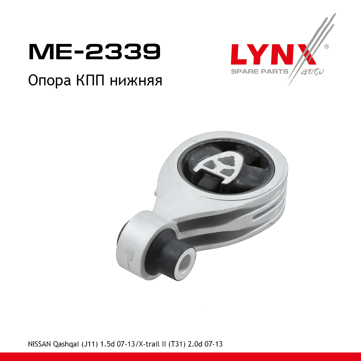 Опора трансмиссии | зад прав | - LYNXauto ME-2339