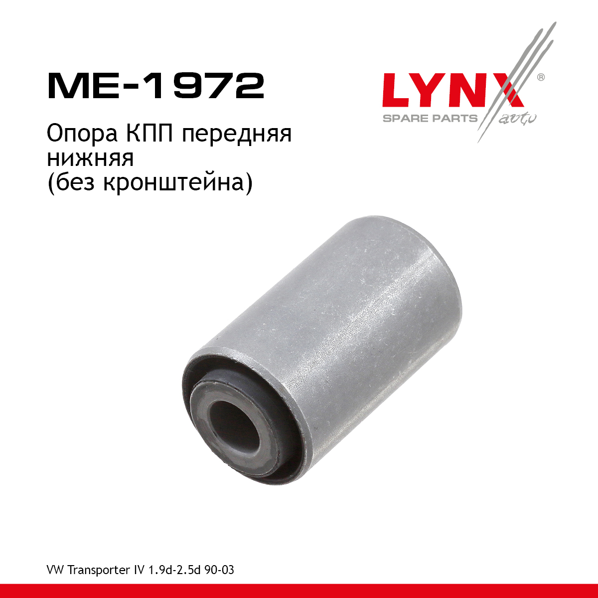 Опора трансмиссии | перед лев | - LYNXauto ME-1972