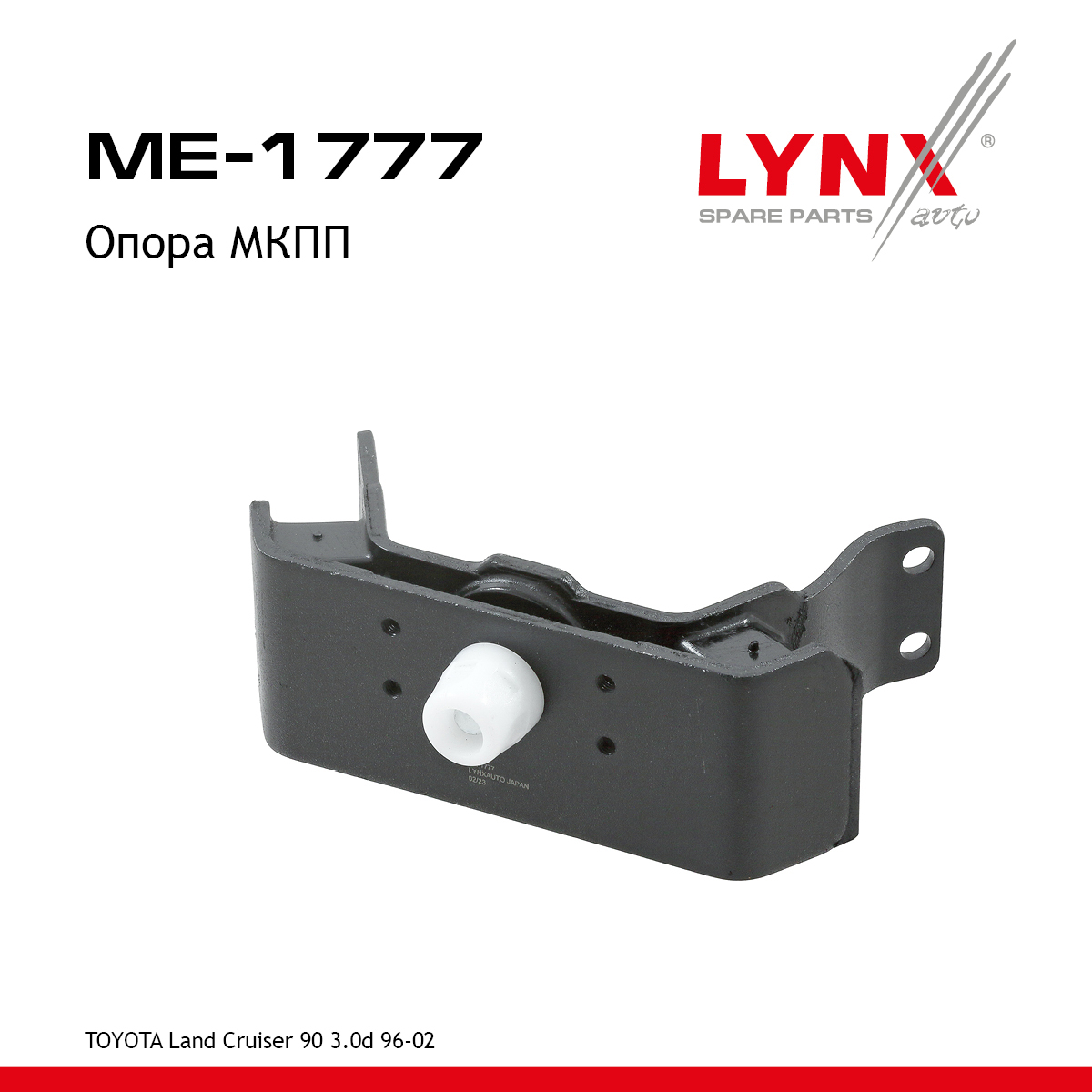 Опора трансмиссии | зад | - LYNXauto ME-1777