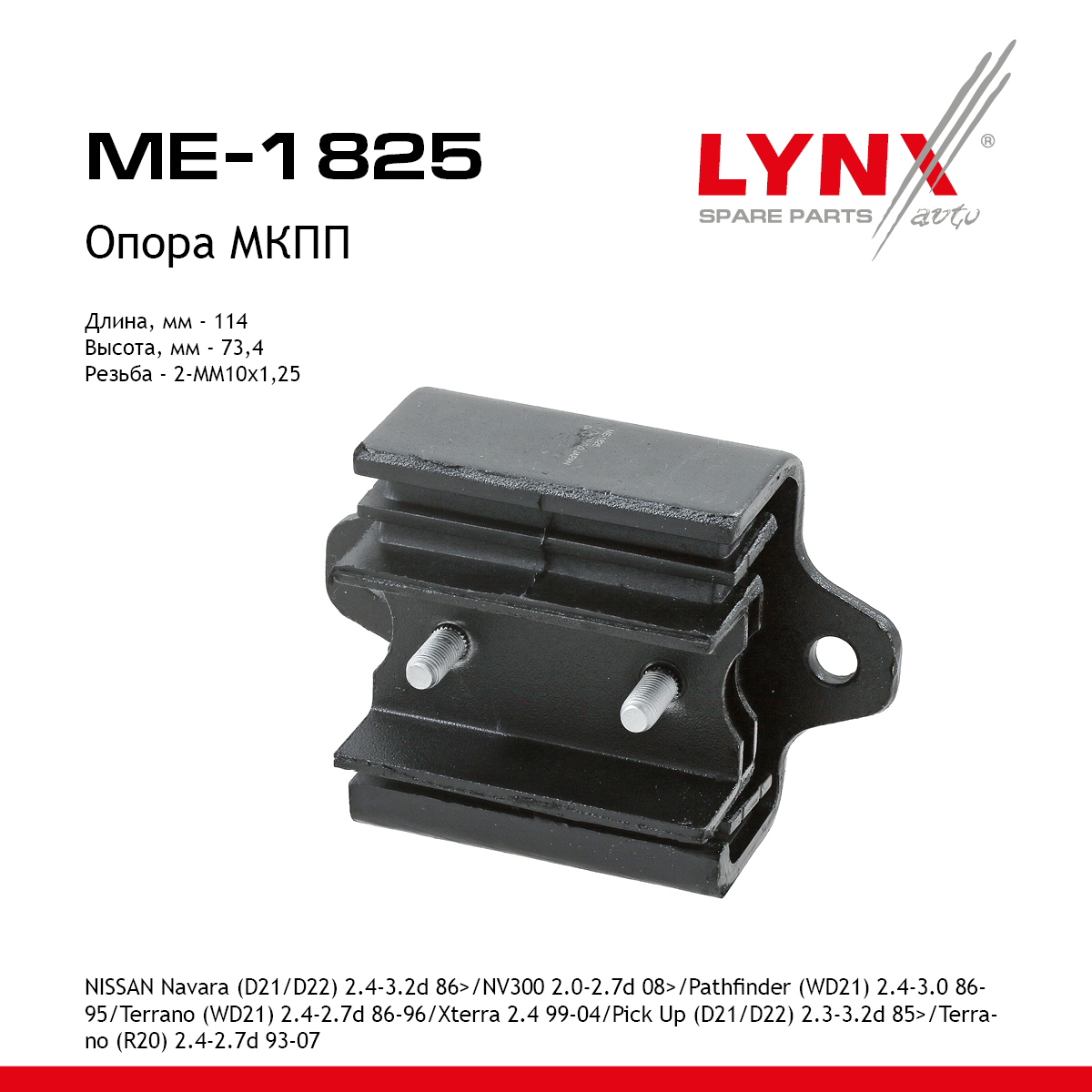 Опора двигателя | зад | - LYNXauto ME-1825