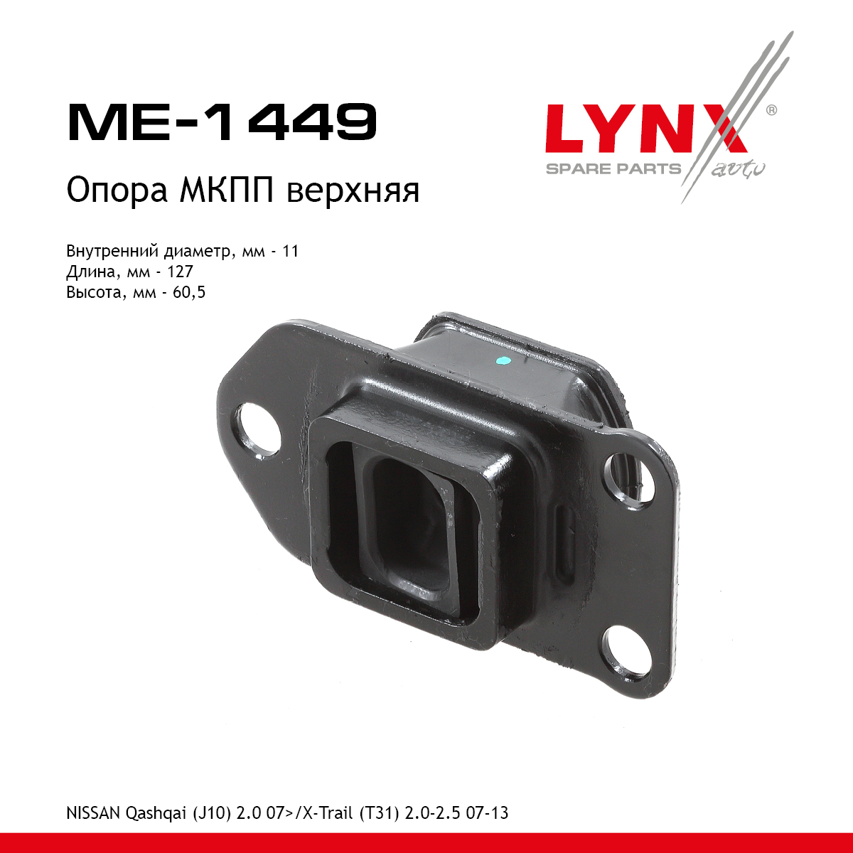 Подушка коробки передач | зад лев | - LYNXauto ME-1449