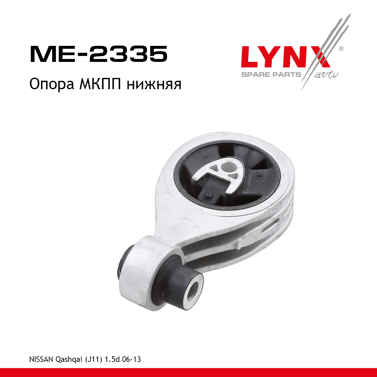 Опора трансмиссии | зад лев | - LYNXauto ME-2335