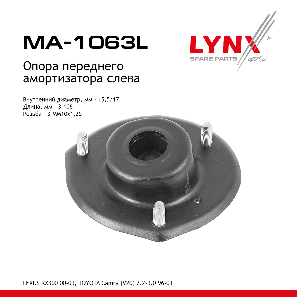 Опора амортизатора | перед лев | - LYNXauto MA-1063L