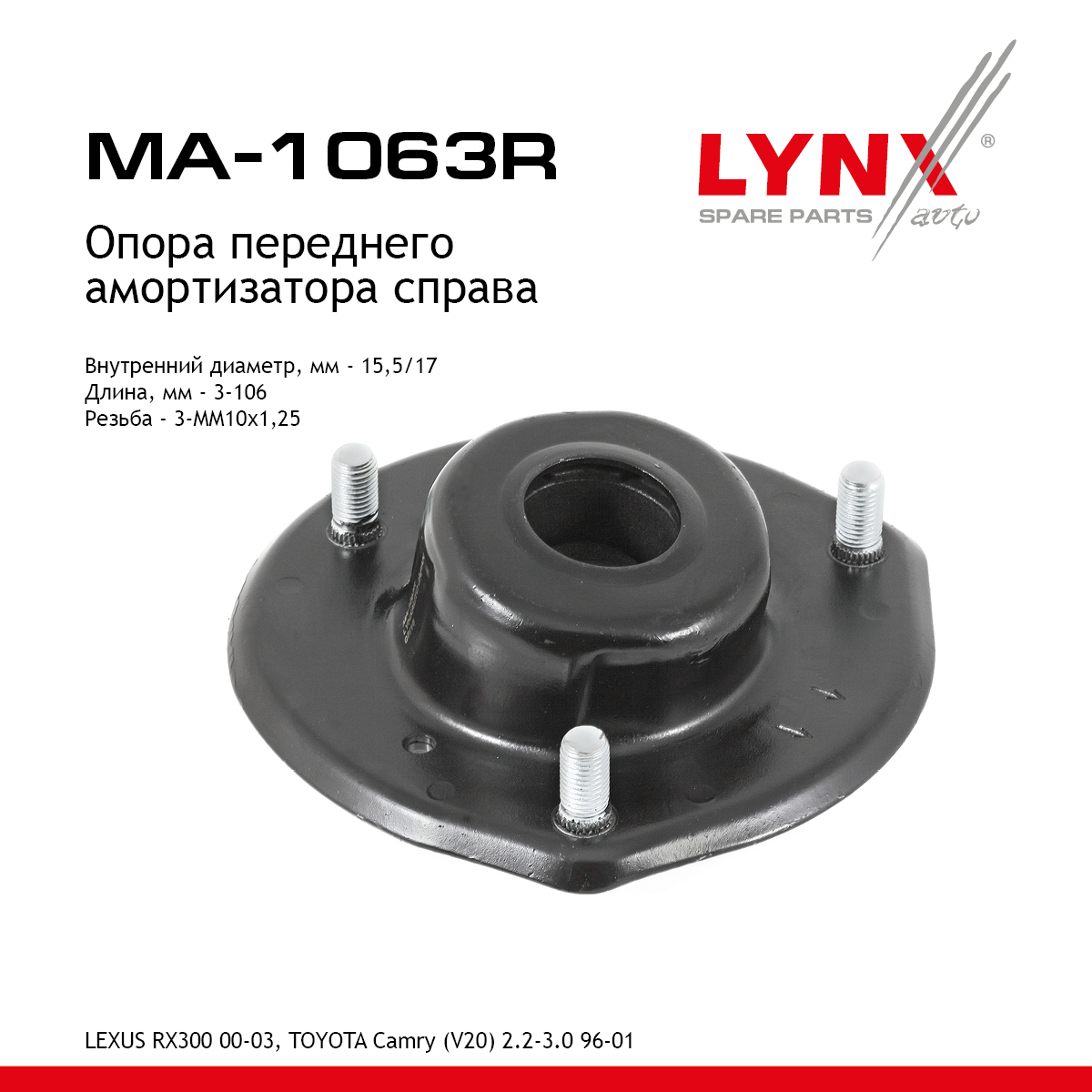 Опора амортизатора | перед прав | - LYNXauto MA-1063R