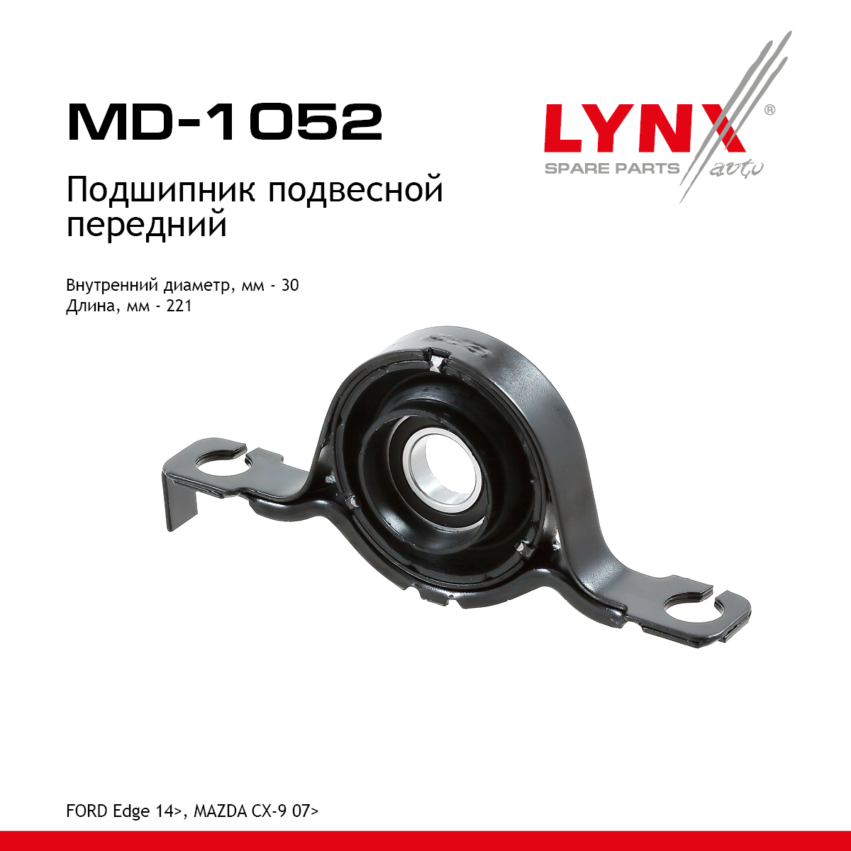Опора карданного вала | перед прав/лев | - LYNXauto MD-1052