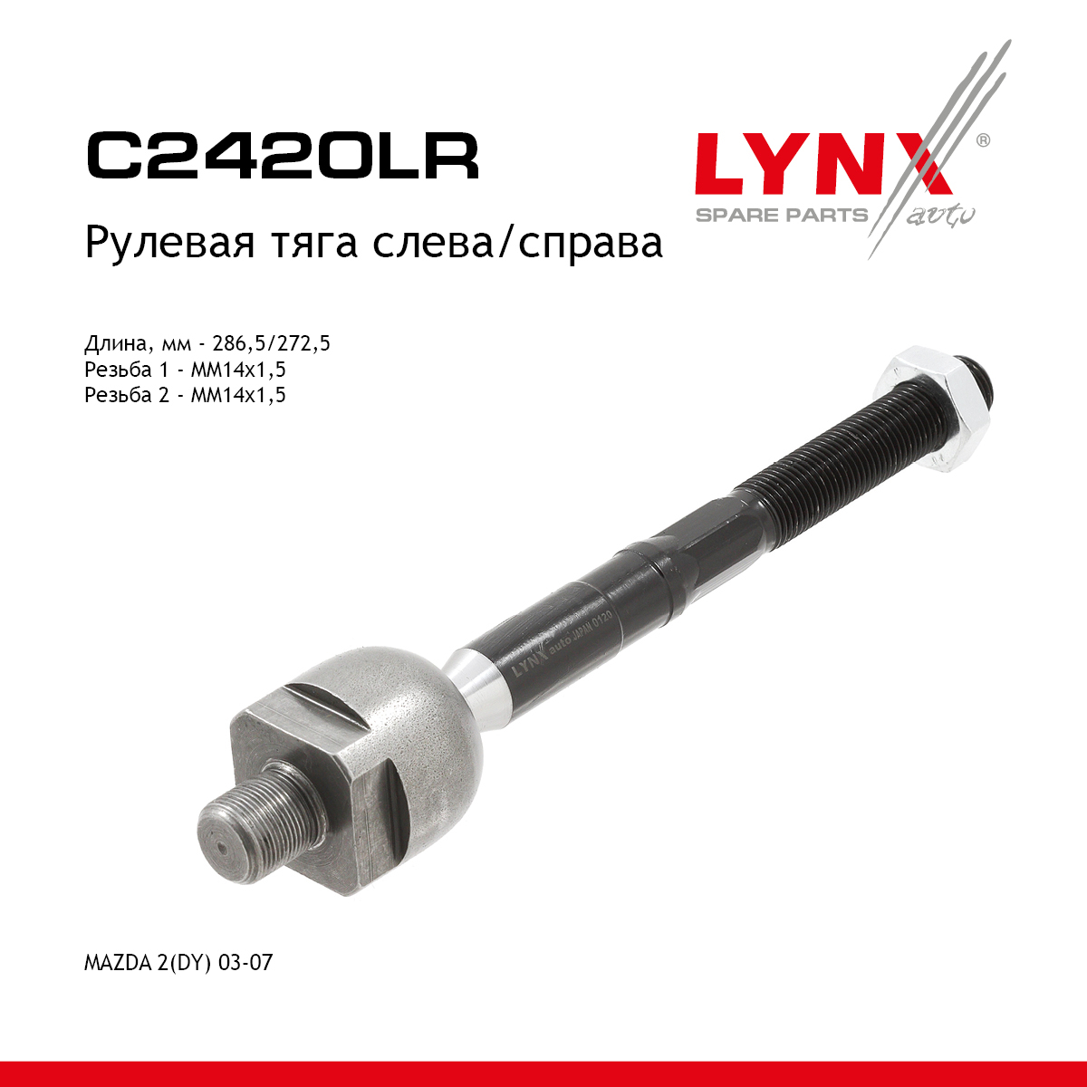 Рулевая тяга | перед прав/лев | - LYNXauto C2420LR