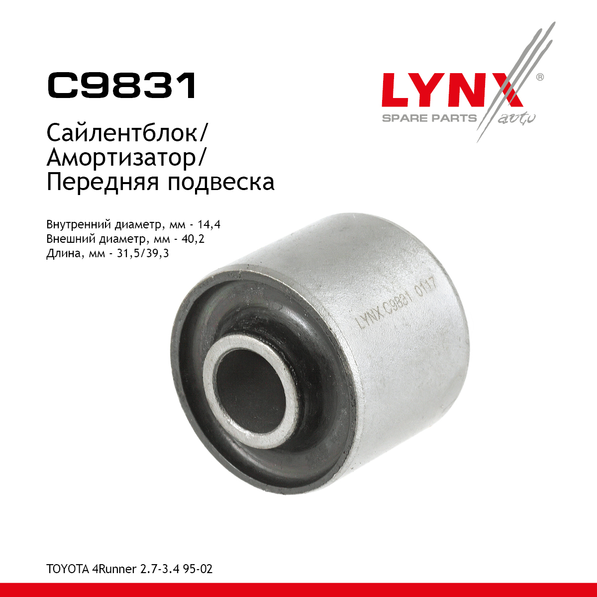 Сайлентблок амортизационной стойки | перед | - LYNXauto C9831