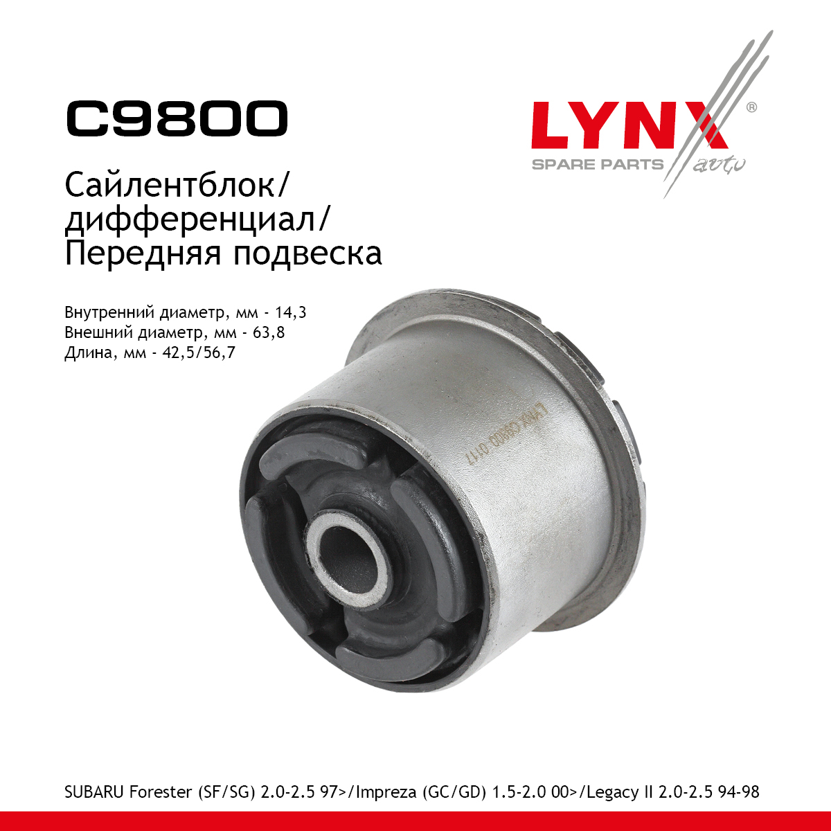 Сайлентблок дифференциала | перед | - LYNXauto C9800
