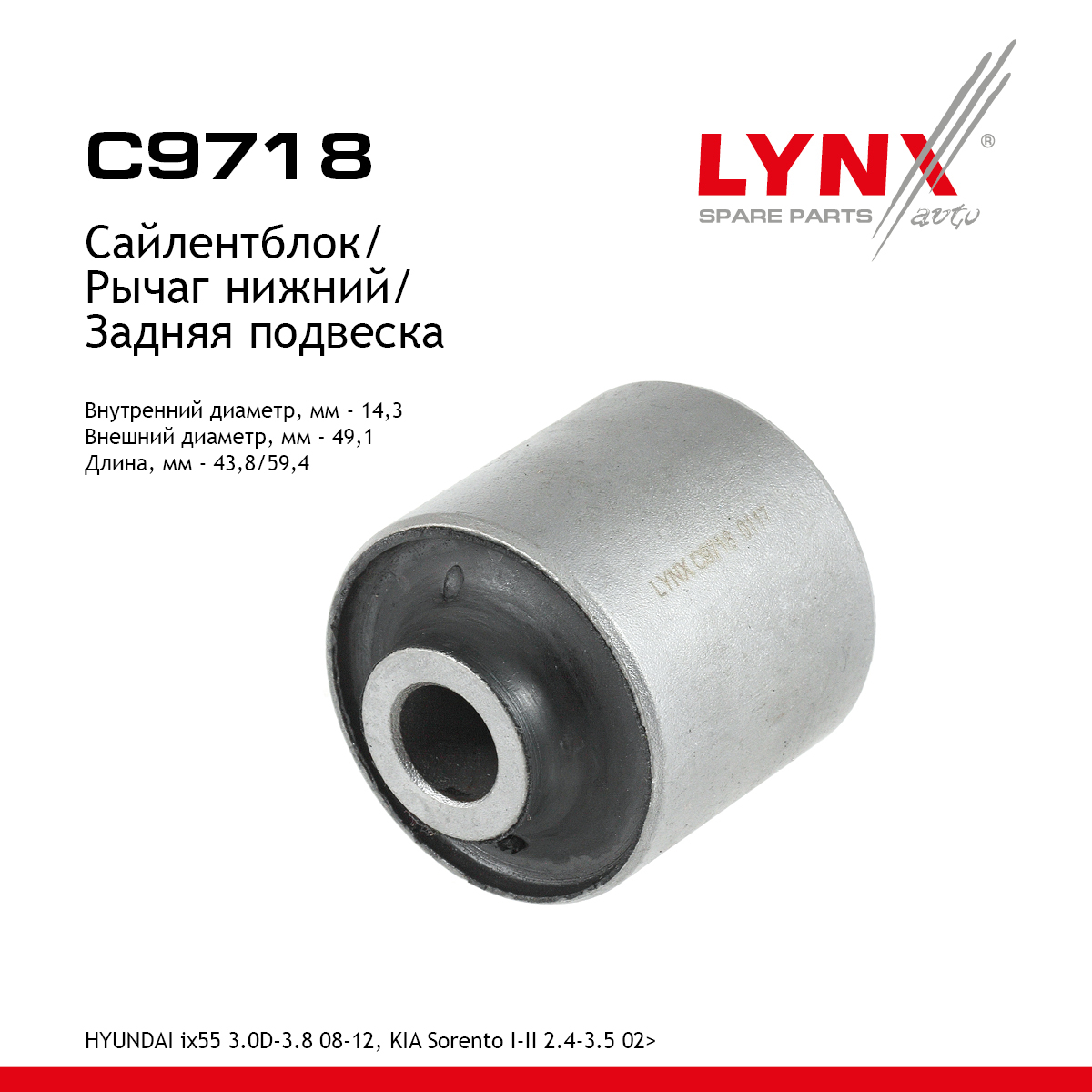Сайлентблок рычага подвески | зад прав/лев | - LYNXauto C9718