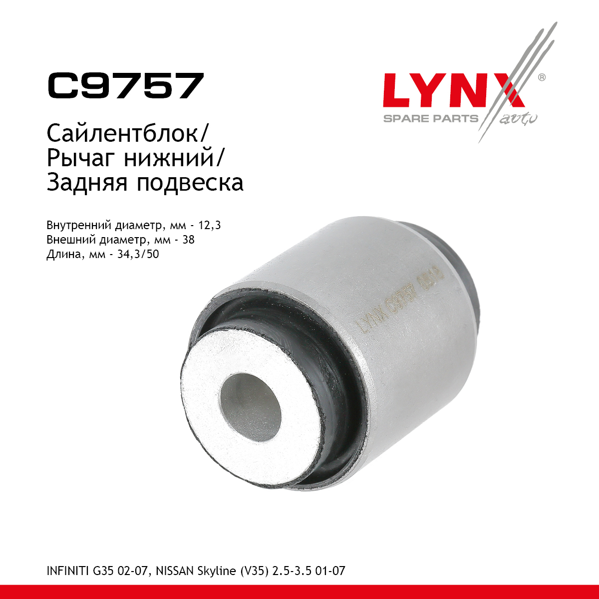 Сайлентблок рычага подвески | зад прав/лев | - LYNXauto C9757