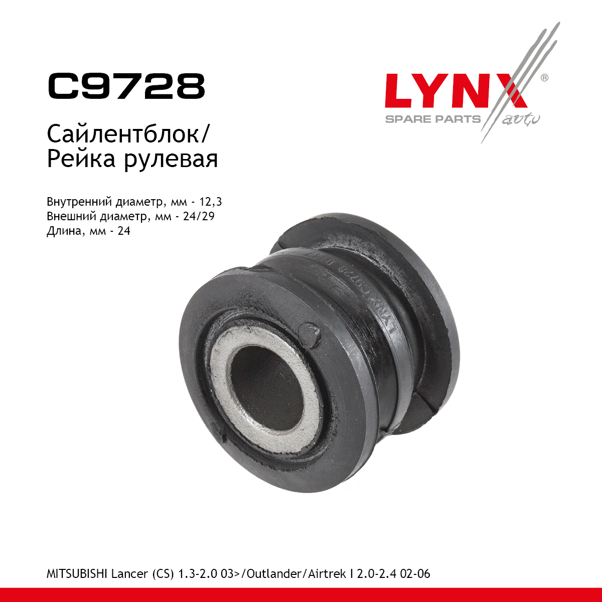Сайлентблок рулевой рейки - LYNXauto C9728
