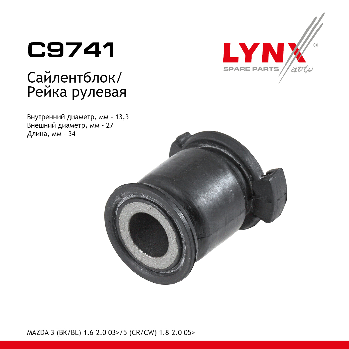 Сайлентблок рулевой рейки - LYNXauto C9741