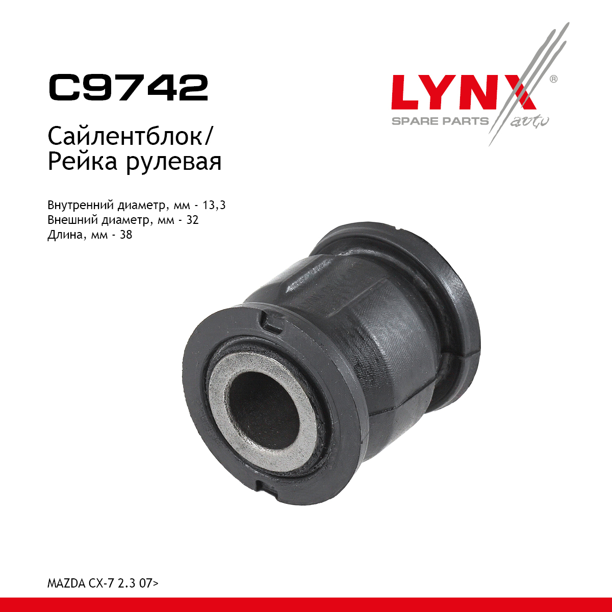 Сайлентблок рулевой рейки - LYNXauto C9742