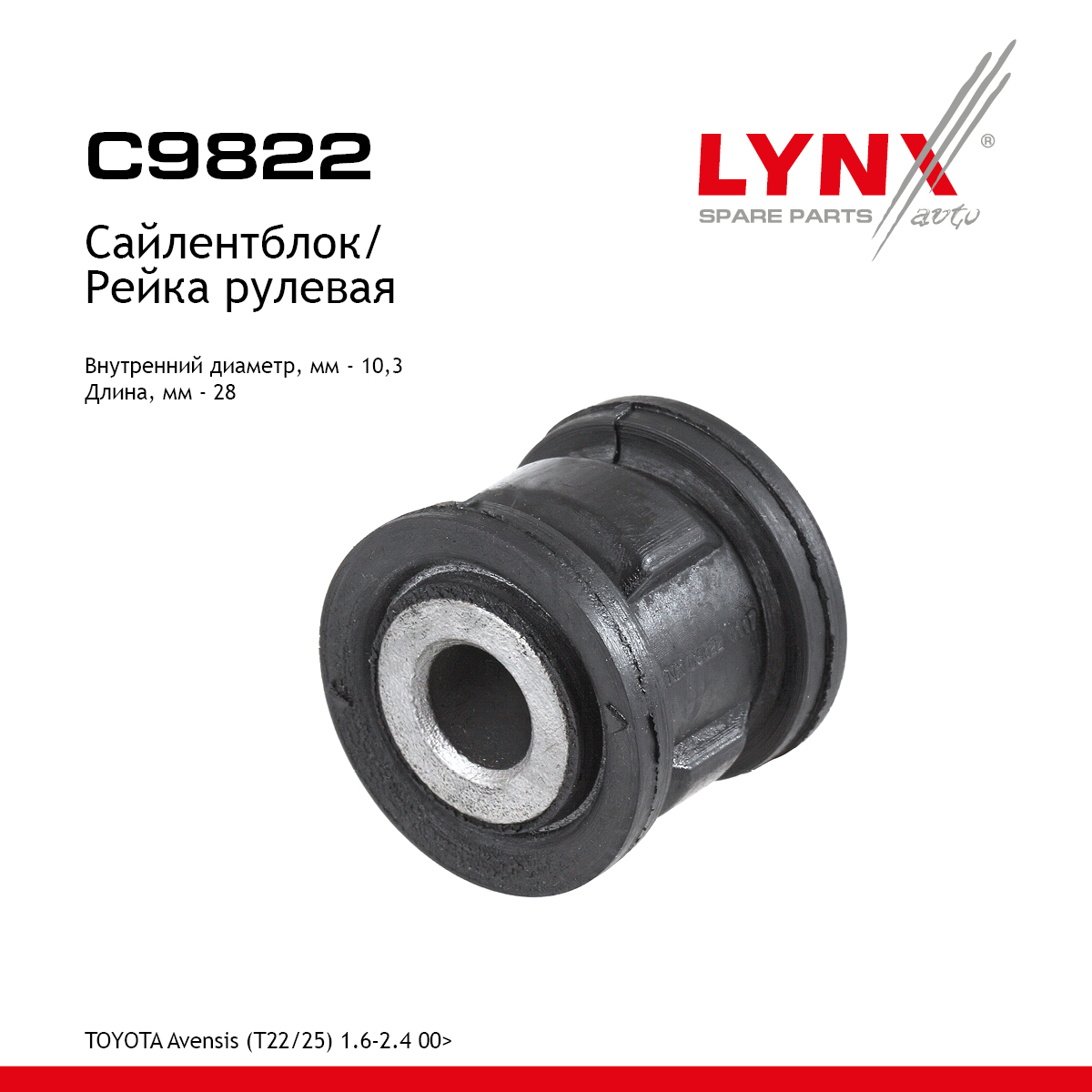 Сайлентблок рулевой рейки - LYNXauto C9822