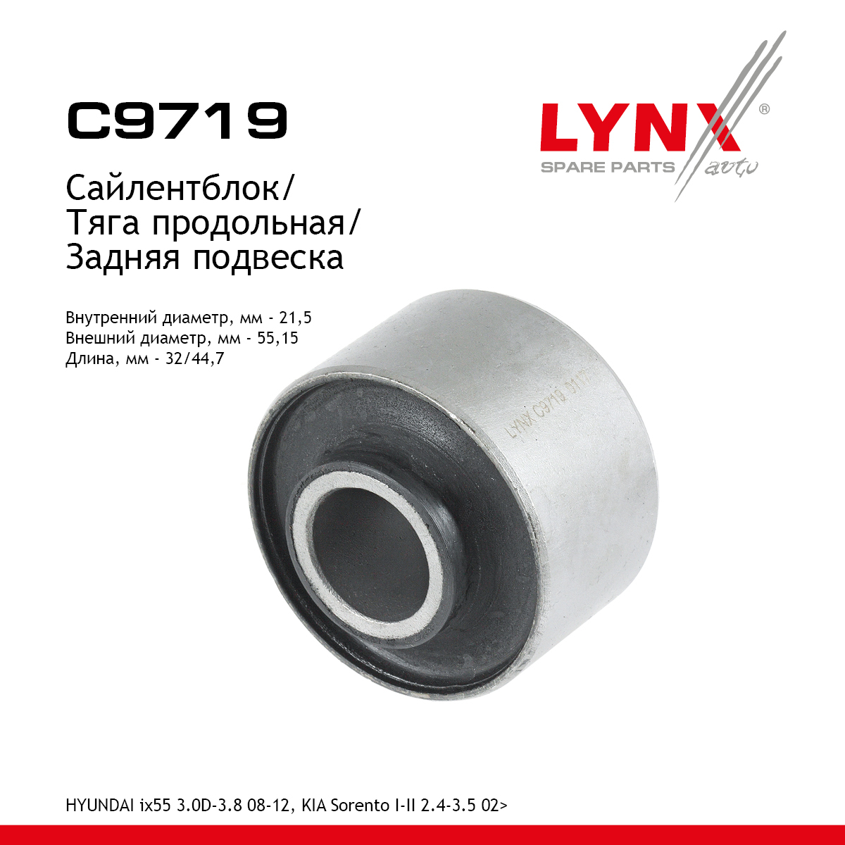 Сайлентблок реактивной тяги | зад прав/лев | - LYNXauto C9719