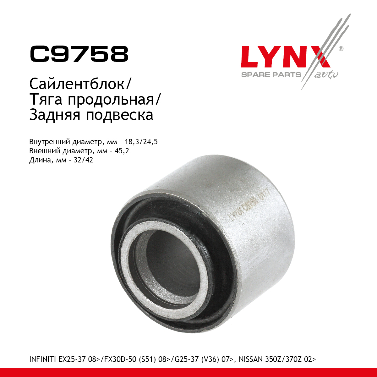 Сайлентблок реактивной тяги | зад прав/лев | - LYNXauto C9758