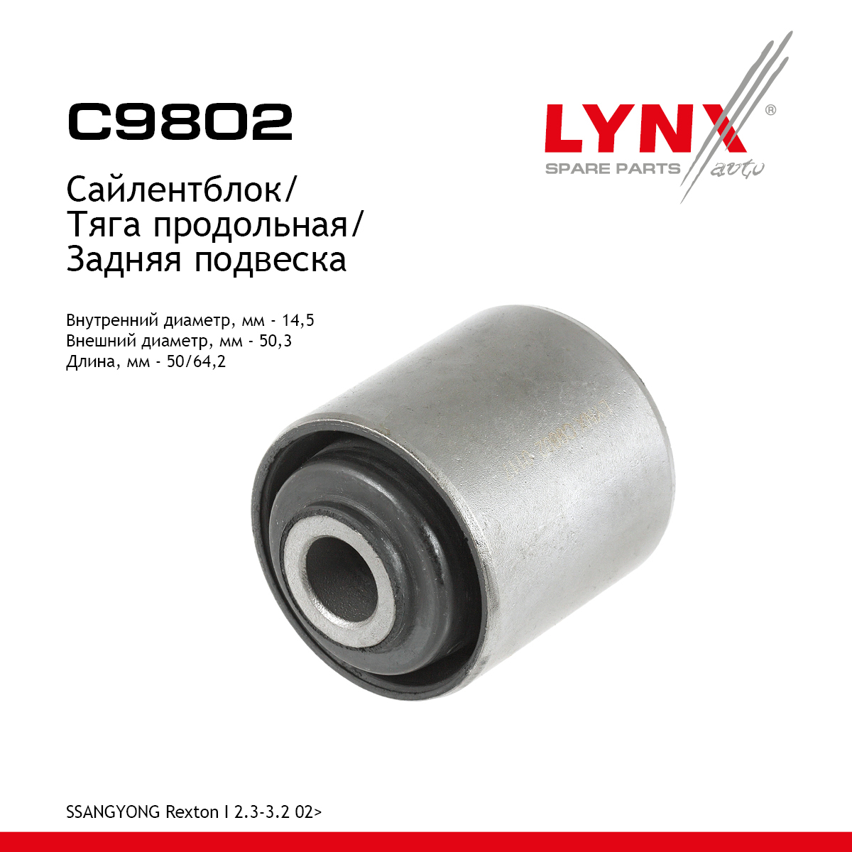 Сайлентблок реактивной тяги | зад прав/лев | - LYNXauto C9802