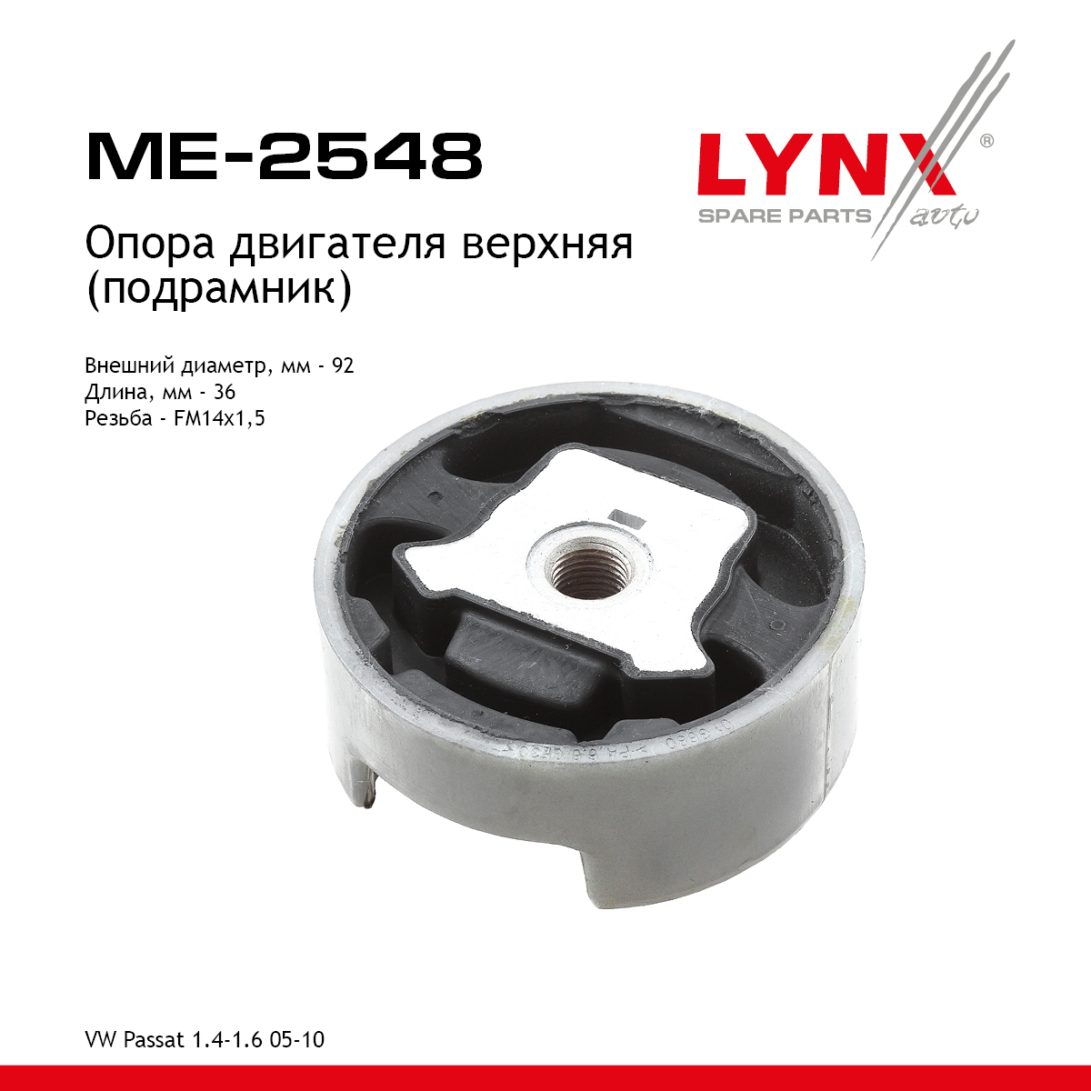 Подушка двигателя | зад | - LYNXauto ME-2548